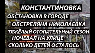 Константиновка 17 обстановка|Николаевка|область|отопление|эвакуация детей