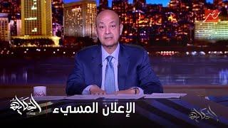 الحكاية | المجلس الأعلى للإعلام وموقفه من الإعلان المسيء للزمالك