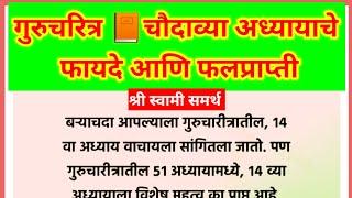 गुरुचरित्रातील १४ अध्यायाच्या नित्य पठणाचे फायदे आणि फलप्राप्ती |गुरुचरित्रातील चौदावा अध्याय .