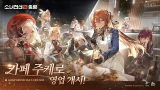 [소녀전선2: 망명] | Special Preview - 「스프링필드」