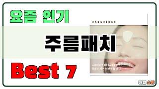 고민 그만!! 주름패치 추천 Best7!! (가격 비교 가성비 순위)