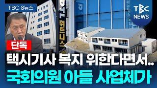 [단독] 택시기사 복지? DTL 1층엔 ‘아들 사업체’ 입주ㅣTBC뉴스