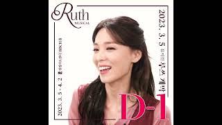 뮤지컬 '루쓰' 3월 5일 개막 D-1