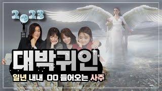 2023년 대박귀인이 들어오는 사주는? 천을귀인