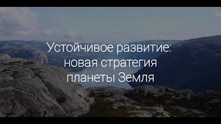 Устойчивое развитие: новая стратегия планеты Земля