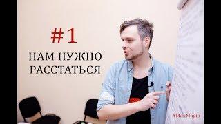 01. Нам нужно расстаться | Демо-разбор кейса | Магия Языка