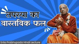 तपस्या का वास्तविक फल || Srila Prabhupada Hindi Lecture