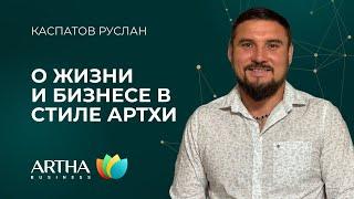 О жизни и бизнесе в стиле Артхи | Каспатов Руслан | Artha Business Club