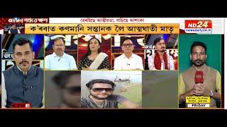 Assam In The Grip Of 'Social Decay'? | আজিৰ ‘পৰ্যৱেক্ষণ | Rajdeep Bailung Baruah