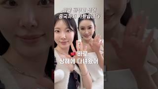 왕징 성형 상담 받으러 상해까지 갔다고? #성형외과상담 #중안부