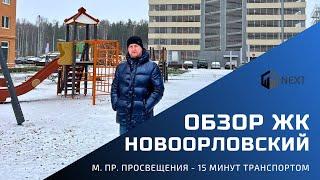 Обзор ЖК комфорт-класса Новоорловский в Приморском районе с собственным парком