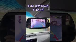 7인치 룸미러 후방카메라로 후방주차를 편하게~#shorts