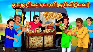 ஏழை ரிக்ஷா பானி பூரி விற்பவர் | Tamil Moral Stories | Tamil Stories | Tamil Kathai |Koo Koo TV Tamil