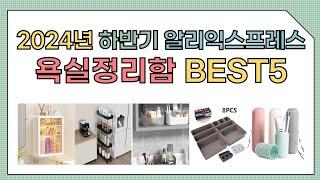 [알리익스프레스] 2024년 상반기 인기 욕실정리함 추천 BEST5