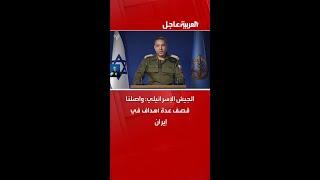 الجيش الإسرائيلي: واصلنا قصف عدة أهداف في إيران