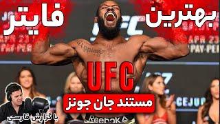 مستند جان جونز بهترین فایتر تمام دوران ام ام ای Jon Jones documentary