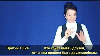 Учим стихи из Библии: Притчи 18:24 ,,Кто хочет иметь друзей, тот и сам должен быть дружелюбен,,