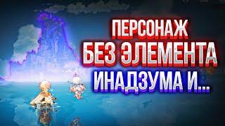 [Genshin Impact] ПЕРСОНАЖ БЕЗ ЭЛЕМЕНТА ИНАДЗУМА?