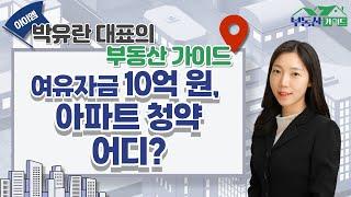 취득세 절감 받으면서 3억 원 이하로 가능한 유망지역은? 강남 직장 신혼부부 부동산 해결해드림 [250102 부동산가이드 아이엠 박유란 대표]