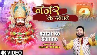 नज़र के सामने Nazar Ke Samne | Khatu Shyam Bhajan | KESHAV SHARMA | Full 4K