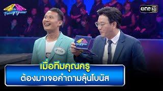 เมื่อทีมคุณครู ต้องมาเจอคำถามลุ้นโบนัส | Highlight Ep.909 | 4 ต่อ 4 Family Game | 21 ก.ย. 67 | one31