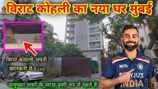 विराट कोहली का घर मुंबई | virat kohli house mumbai address | virat kohli house mumbai | virat kohli