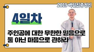 [혜자스님과 함께하는 대행스님 주인공 관법 백일집중정진 4일차] 주인공에 대한 무한한 믿음으로 둘 아닌 마음으로 관하라