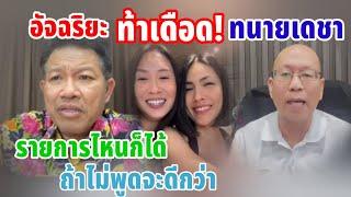 อัจฉริยะ ท้าเดือน! ทนายเดชาขึ้นดีเบสที่ไหนก็ได้ ถ้าไม่พูดจะดีกว่าไหม #แตงโมนิดา