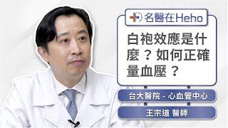 血壓怎麼量才正確？血壓高有症狀嗎？白袍效應是什麼？台大醫院心血管中心王宗道醫師詳答｜名醫在Heho