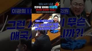 민주당 파이터 이광희! 윤상현 망언에 극대노!!