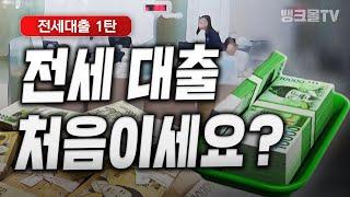 전세대출! 전셋집 알아보기부터 계약까지 (1탄)