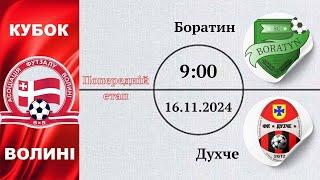 СК Боратин – Духче | 1 етап кубку Волині сезону 2024/2025