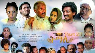 BAHRNA   New Eritrean movie ፍልም ትማሊ Part 37&38