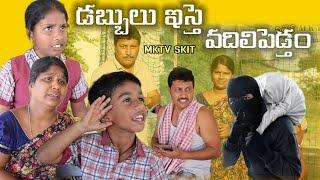 డబ్బులు ఇస్తె వదిలిపెడ్తం || Village Comedy SKIT #VILLAGE MKTV# MKTV SKIT#465