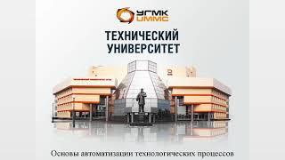 Лекция 2.1. Структура АСУ ТП и АСУ П, полевой уровень