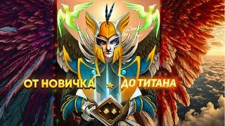 ОТ НОВИЧКА до ТИТАНА на 5 РОЛЛЕЙ! | УДИВЛЯЮТ ИГРОКИ | DOTA 2!?