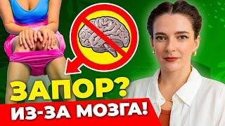 МОЗГ – ПРИЧИНА ЗАПОРА! 6 причин и как с этим бороться БЕЗ ЛЕКАРСТВ!