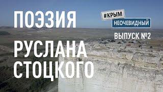 #КрымНеОчевидный: Тебе Крым (Глава 210). Поэзия Руслана Стоцкого - Когда слезы льются с глаз...