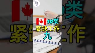 重要！加拿大近两年最紧缺又特好移民的十类工作之：会计 #加拿大 #移民 #移民加拿大 #移民攻略