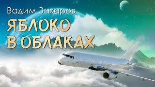 Яблоко в облакахЛирическая музыкальная композиция на песню КВС Вадима Захарова, выпускника АВЛУГА