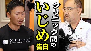 ≪暴露≫クリニック間のいじめを告白（Xクリニック エンペラー孫院長登場）【ドクターA（麻生泰）】