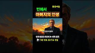 들으면 울컥합니다…빈예서  ‘아버지의 인생 #shorts #빈예서#아버지의인생#FathersLif #트로트명곡#감동트로트#효도노래#부모님노래#트로트반복듣기#감성트로트