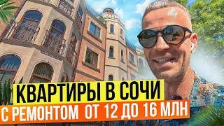 Квартиры в Сочи с ремонтом от 12 до 16 млн. Недвижимость Сочи.