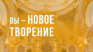 6. Вы – новое творение – программа «Измени свой мир». Рик Реннер