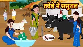 तबेले में ससुराल | Hindi Kahani | StoryTime | Bedtime Stories | Moral Story | Stories in Hindi