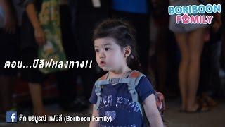 Boriboon Family EP.4 : บีลีฟหลงทาง!!