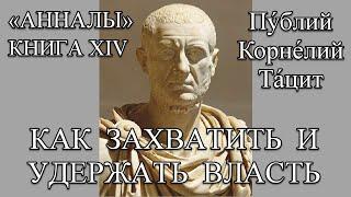 ТАЦИТ «АННАЛЫ» КНИГА 14. Император Нерон.  власть, политика, война дипломатия