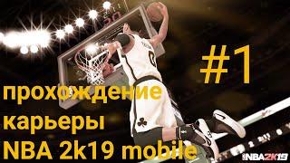 Начало карьеры| прохождение карьеры в NBA 2k19 mobile #1