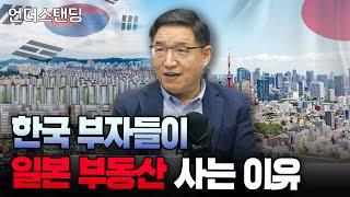 (1부) 한국 부자들이 요즘 일본 부동산 사는 이유 (글로벌PMC 김용남 대표)