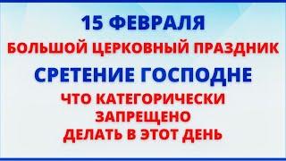 15 февраля праздник СРЕТЕНИЕ ГОСПОДНЕ. Что нельзя делать. Народные традиции и приметы.